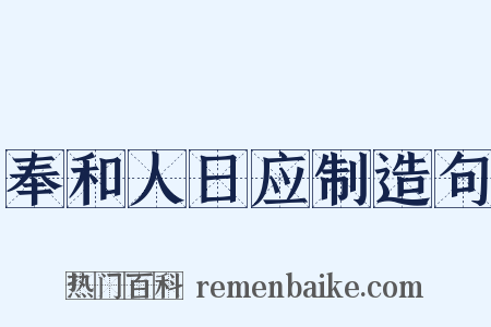 奉和人日应制造句是什么意思的图片